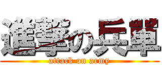 進撃の兵單 (attack on army)