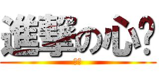 進撃の心翎 (呵呵)