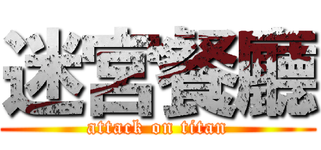 迷宮餐廳 (attack on titan)