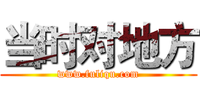 当时对地方 (www.fuliqu.com)