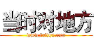 当时对地方 (www.fuliqu.com)