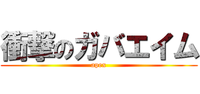 衝撃のガバエイム (apex)