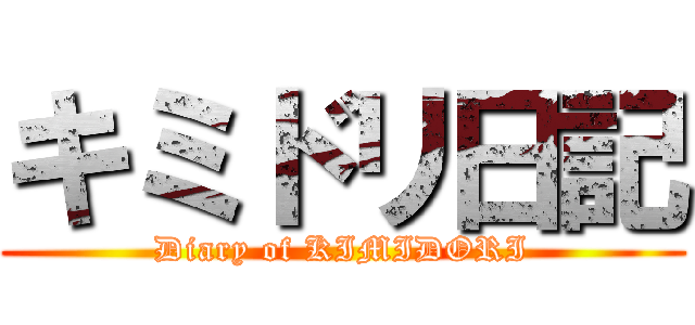 キミドリ日記 (Diary of KIMIDORI)