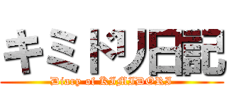 キミドリ日記 (Diary of KIMIDORI)