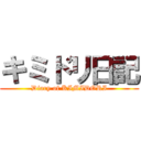 キミドリ日記 (Diary of KIMIDORI)