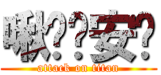 啾咪晚安嘿 (attack on titan)