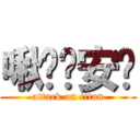 啾咪晚安嘿 (attack on titan)