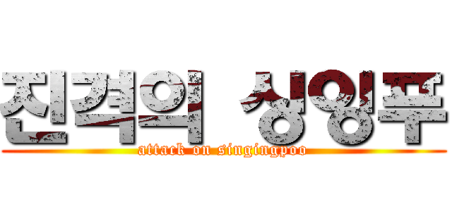 진격의 싱잉푸 (attack on singingpoo)