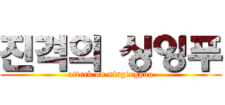 진격의 싱잉푸 (attack on singingpoo)