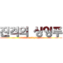 진격의 싱잉푸 (attack on singingpoo)