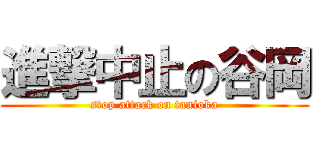 進撃中止の谷岡 (stop attack on tanioka)