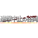 進撃中止の谷岡 (stop attack on tanioka)