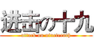 进击の十九 (attack on nineteenth)