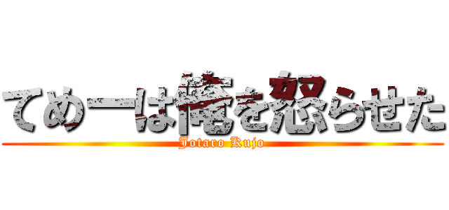 てめーは俺を怒らせた (Jotaro Kujo)