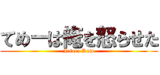 てめーは俺を怒らせた (Jotaro Kujo)