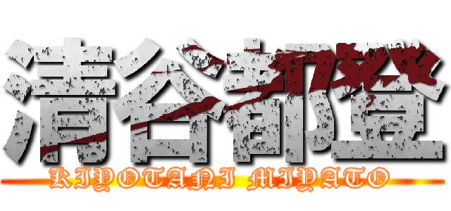 清谷都登 (KIYOTANI MIYATO)