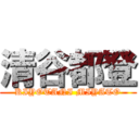 清谷都登 (KIYOTANI MIYATO)