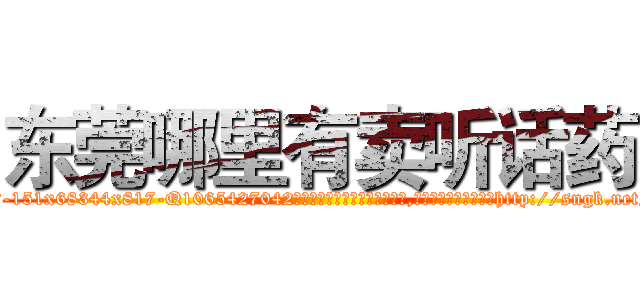 东莞哪里有卖听话药 (东莞哪里有卖听话药【电-151x68344x817-Q1065427042元吉药业】我们做的是长期生意,靠的是老客户长期支持http://sngk.net/jgfKQy

参考消息网我们做的是长期生意,靠的是老客户长期支持也许我们早该意识到，就连鲍勃·霍斯金斯（金球奖戏剧类电影男主角 
)