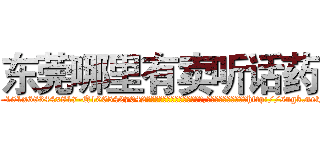 东莞哪里有卖听话药 (东莞哪里有卖听话药【电-151x68344x817-Q1065427042元吉药业】我们做的是长期生意,靠的是老客户长期支持http://sngk.net/jgfKQy

参考消息网我们做的是长期生意,靠的是老客户长期支持也许我们早该意识到，就连鲍勃·霍斯金斯（金球奖戏剧类电影男主角 
)