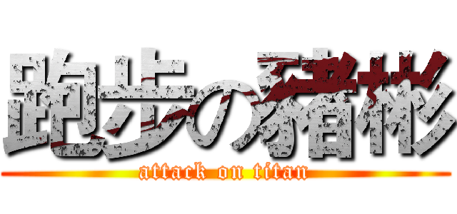 跑步の豬彬 (attack on titan)