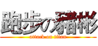 跑步の豬彬 (attack on titan)