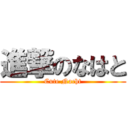 進撃のなはと (Cute Nacht)