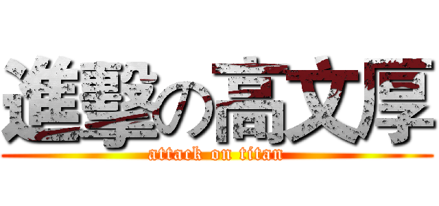進擊の高文厚 (attack on titan)