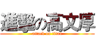進擊の高文厚 (attack on titan)