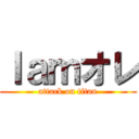 Ｉａｍオレ (attack on titan)