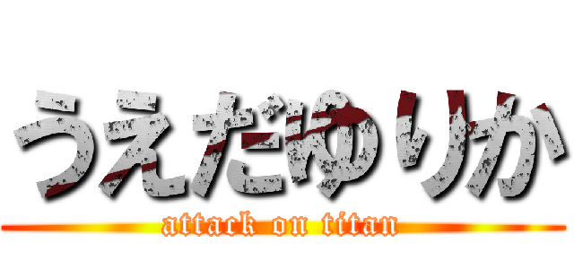 うえだゆりか (attack on titan)