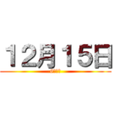 １２月１５日 (6時間目)