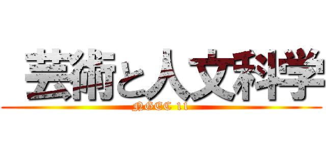  芸術と人文科学 (NGEC 11)