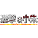 進撃ａ小朱 (attack on titan)