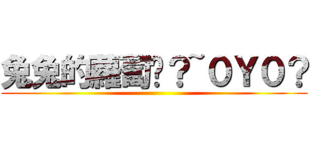 兔兔的蘿蔔呢？~０Ｙ０？ ()