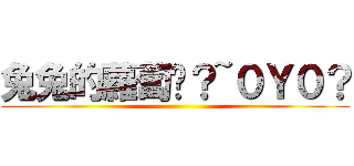 兔兔的蘿蔔呢？~０Ｙ０？ ()