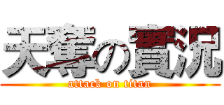 天奪の實況 (attack on titan)