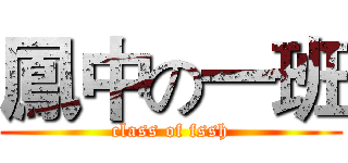 鳳中の一班 (class of fssh)