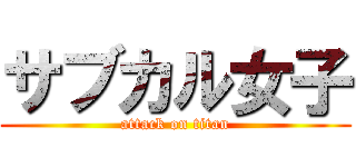 サブカル女子 (attack on titan)
