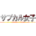 サブカル女子 (attack on titan)