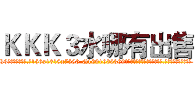 ＫＫＫ３水哪有出售 (KKK3水哪有出售【电.话156x1318x7580-Q1991936399鑫宏药业】我们做的是长期生意,靠的是老客户长期支持
参考消息网2月20日报道 韩媒称，“剩女多、离婚率高的城市，房价一定会上涨。”这是中国经济学家金岩石2016年12月参加在上海举行的房地产相关论坛时说的话。
)