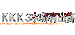ＫＫＫ３水哪有出售 (KKK3水哪有出售【电.话156x1318x7580-Q1991936399鑫宏药业】我们做的是长期生意,靠的是老客户长期支持
参考消息网2月20日报道 韩媒称，“剩女多、离婚率高的城市，房价一定会上涨。”这是中国经济学家金岩石2016年12月参加在上海举行的房地产相关论坛时说的话。
)