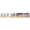 ＫＫＫ３水哪有出售 (KKK3水哪有出售【电.话156x1318x7580-Q1991936399鑫宏药业】我们做的是长期生意,靠的是老客户长期支持
参考消息网2月20日报道 韩媒称，“剩女多、离婚率高的城市，房价一定会上涨。”这是中国经济学家金岩石2016年12月参加在上海举行的房地产相关论坛时说的话。
)