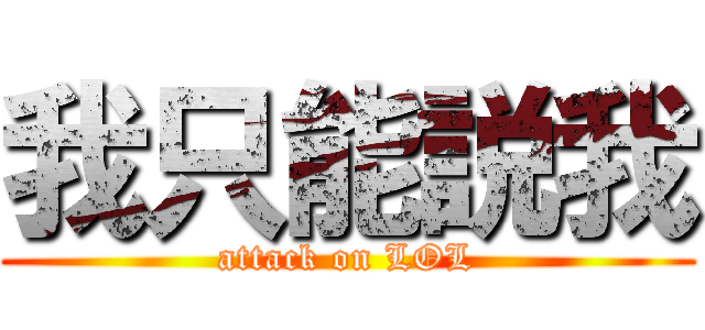 我只能説我 (attack on LOL)