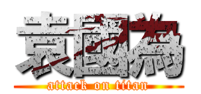 袁國為 (attack on titan)