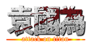 袁國為 (attack on titan)