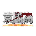 袁國為 (attack on titan)