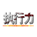 执行力 (attack on titan)