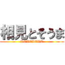 相見とそうま (LOVELOVE)