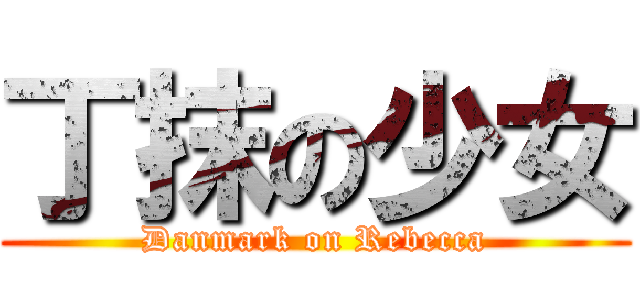 丁抹の少女 (Danmark on Rebecca)