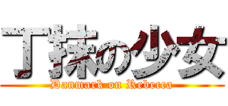 丁抹の少女 (Danmark on Rebecca)